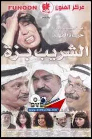 Al Shareeb Bazza tv show poster