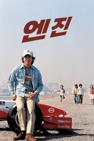 Engine tv show poster
