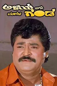Aliya Alla Magala Ganda movie poster