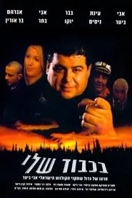 בכבוד שלי movie poster