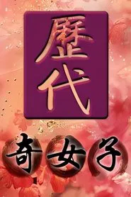 Poster da série 历代奇女子