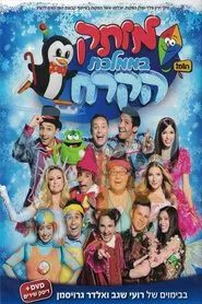 Motek At The Ice Kingdom movie poster