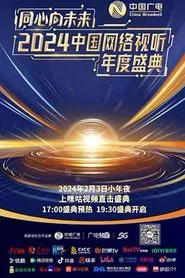 One Heart to the Future · China Network Audiovisual Annual Ceremony movie poster