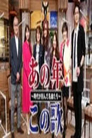 あの年この歌～唄ってみた tv show poster