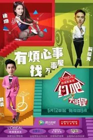 Poster da série 约吧！大明星