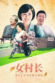 女村长 tv show poster