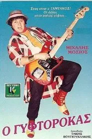 Τhe gyptian (1987) movie poster