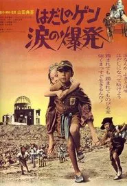 Barefoot Gen: Explosion of Tears movie poster