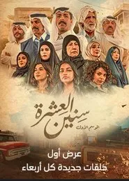 Sineen Al-E'eshra tv show poster