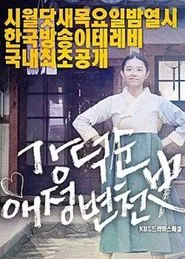 Kang Deok-sun's Love History movie poster
