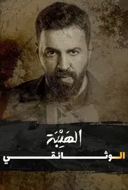 Al Hayba: The Documentary movie poster