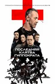 Последняя клятва Гиппократа tv show poster