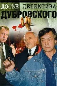 D.D.D. Detective Dubrovsky's Dossier tv show poster