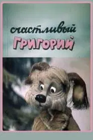 Poster do filme Happy Gregory