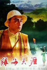 绿海天涯 movie poster