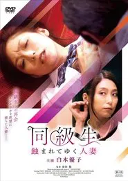Poster do filme 同級生 蝕まれてゆく人妻