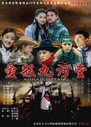 爱杀九河堂 movie poster