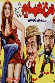 Morgh-e-Hamsayeh movie poster