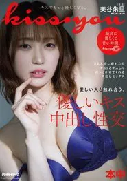 Kiss・you Interacting With Someone You Love, A Gentle Kiss And Creampie Intercourse Akari Mitani movie poster