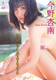 今野杏南 DVD 『 あんなに好きなのに 』 movie poster