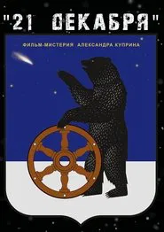 Poster do filme December 21