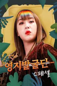영지발굴단 스페셜 tv show poster