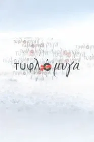 Τυφλόμυγα tv show poster