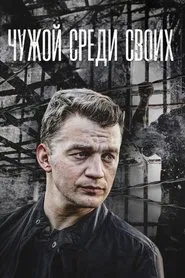 Chuzhoy sredi svoikh tv show poster