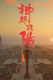Poster da série 神都洛阳