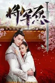 将军愿 movie poster