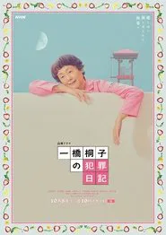 Poster da série Hitotsubashi Kiriko's Crime Diary
