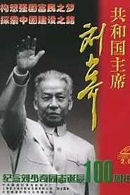 Liu Shaoqi, President of the Republic movie poster