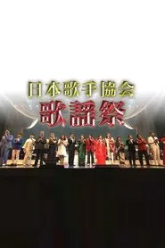 日本歌手協会歌謡祭 tv show poster