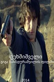 Barefooted movie poster