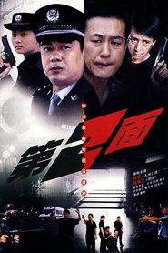 第二面 tv show poster