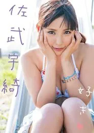 好き 佐武宇綺 Air control movie poster