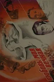 Любовь моя вечная movie poster