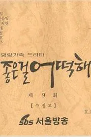 좋은걸 어떡해 tv show poster