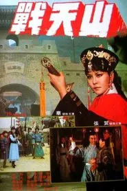 戰天山 movie poster