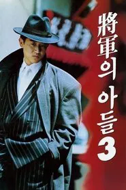 Poster do filme General's Son 3