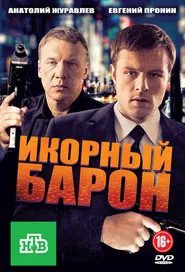 Икорный барон tv show poster