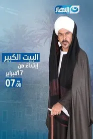 Poster da série البيت الكبير