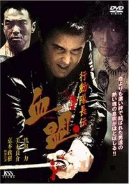 Action Captain Legend: Blood Pact movie poster