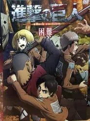 進撃の巨人 困難 movie poster