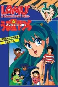 Poster do filme Urusei Yatsura: I Howl at the Moon