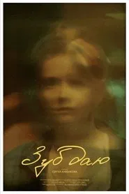 Зуб даю! movie poster