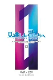 「見逃した君たちへ」チームA 2nd Stage「会いたかった」公演 movie poster
