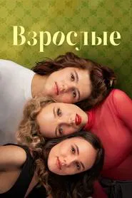 Poster da série Adults