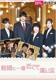 結婚に一番近くて遠い女 movie poster