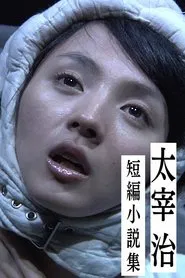 Dazai osamu tanpen shôsetsu shû 3 movie poster